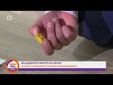 Видео: Преди обед: "Вълшебните минути на Ненчо": Актьорът и илюзионист показва и разкрива фокуси