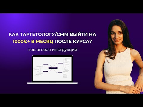 Видео: Как таргетологу/smm выйти на 1000€+ в месяц сразу после курса?