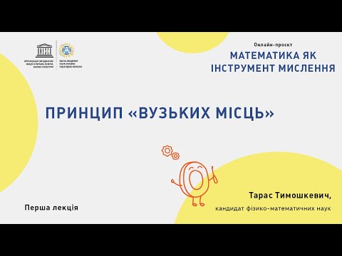 Видео: Принцип “вузьких місць”