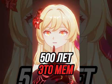 Видео: 500 лет это мем Genshin Impact