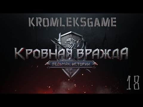 Видео: Прохождение Ведьмак Кровная Вражда (HARD)  - часть 18:Астрал)