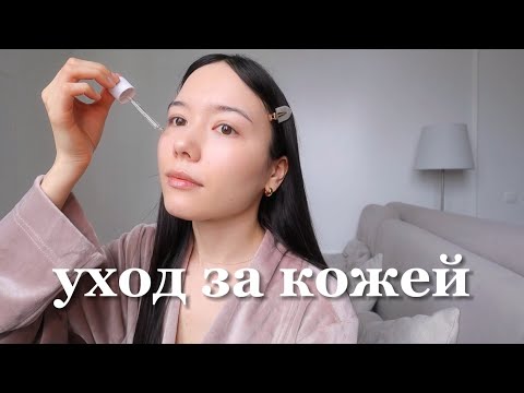 Видео: Мой уход за кожей лица | Корейский уход для сияющей кожи, тренды и бестселлеры, раскрываю секреты!