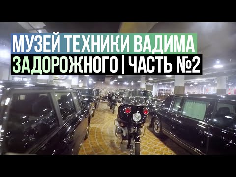 Видео: В гостях у Музея Техники Вадима Задорожного | Часть №2