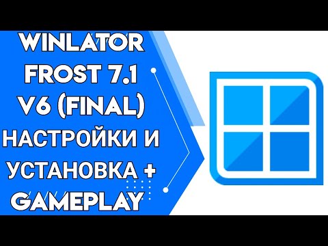 Видео: WINLATOR FROST 7.1 V6 / НАСТРОЙКИ И УСТАНОВКА + GAMEPLAY