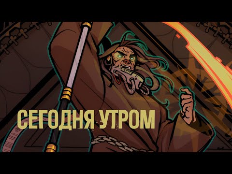 Видео: Disco40k – Сегодня утром (Вот и помер дед Максим, вахакавер)