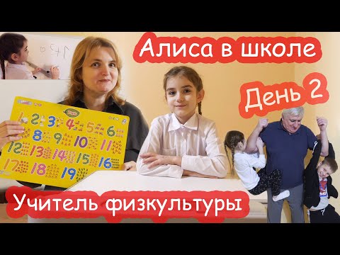 Видео: VLOG Играем в школу. День 2