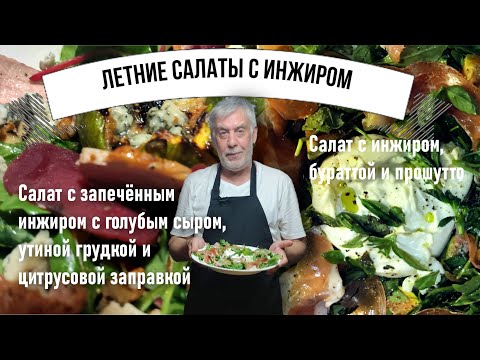 Видео: Летние салаты с инжиром 🥬 Salades composées