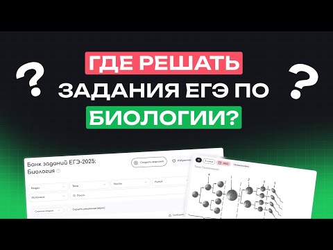 Видео: ГДЕ БЕСПЛАТНО РЕШАТЬ ЗАДАНИЯ ЕГЭ 2025 ПО БИОЛОГИИ? БАНК ЗАДАНИЙ NEOFAMILY