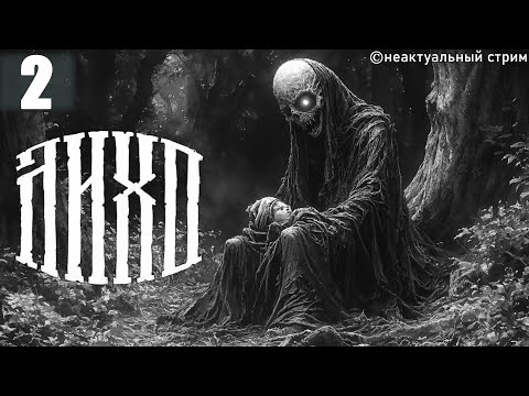 Видео: Лихо Одноглазое