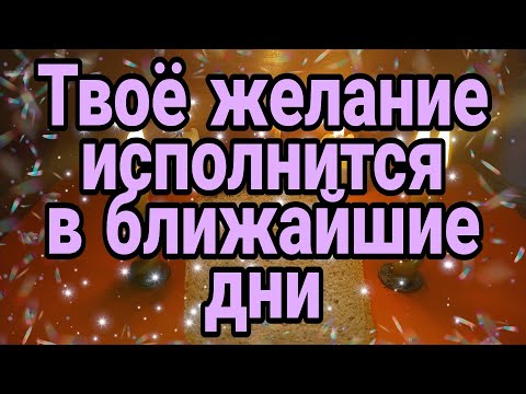 Видео: ТВОЁ 🙏ЖЕЛАНИЕ 💐ИСПОЛНИТСЯ 🌺В БЛИЖАЙШИЕ ДНИ.💫🙏 ОНЛАЙН РИТУАЛ НА ИСПОЛНЕНИЯ ЖЕЛАНИЯ.