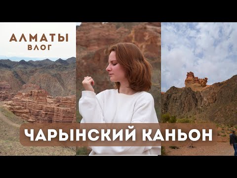 Видео: Чарынский каньон в Алматы. Тяжело добраться, но тяжелее уехать!