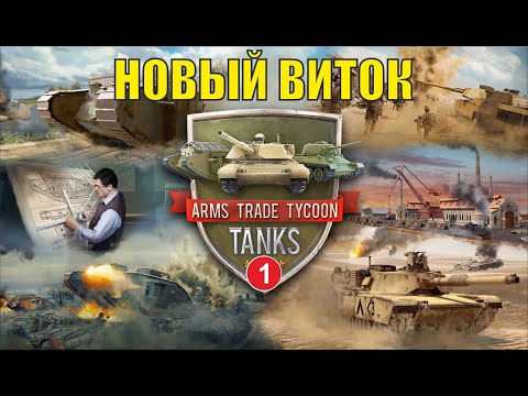 Видео: Arms Trade Tycoon:Tanks - Новый виток