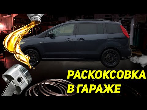 Видео: Как победить МАСЛОЖОР или РАСКОКСОВКА колец двумя способами! АНТИКОКС для MAZDA 5