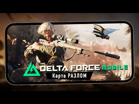 Видео: Delta Force Mobile - Карта "Разлом". Истребители и агент "Ящер" (iPhone 13 Pro Max)