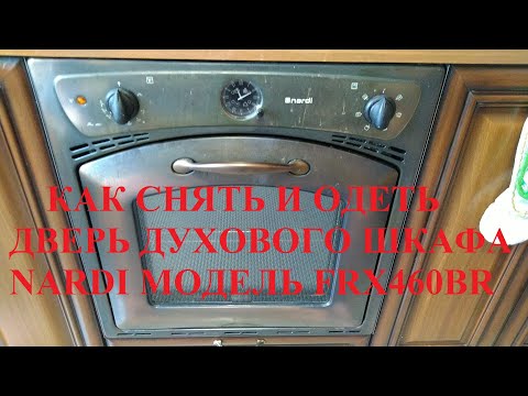 Видео: Как снять и установить дверь духового шкафа NARDI. Модель шкафа FRX460BR