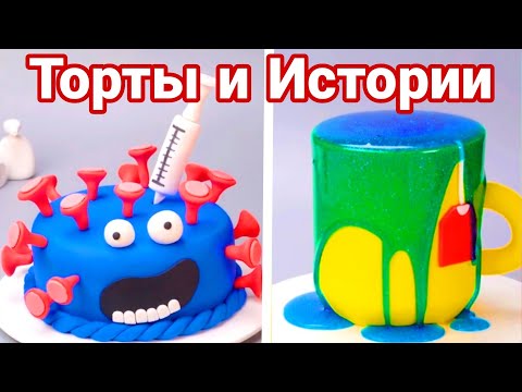 Видео: ТОРТЫ И ИСТОРИИ #79 Истории от Натали