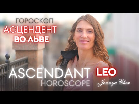 Видео: Лев Восходящий знак 🔥 Асцендент во Льве - Jennya Cher