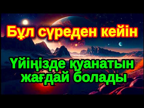Видео: Бүгін бұл сүрені тыңдап керек нәрсені Алладан сұраңыз нәтижесі қатты қуантады,Әл Уақия сүресі