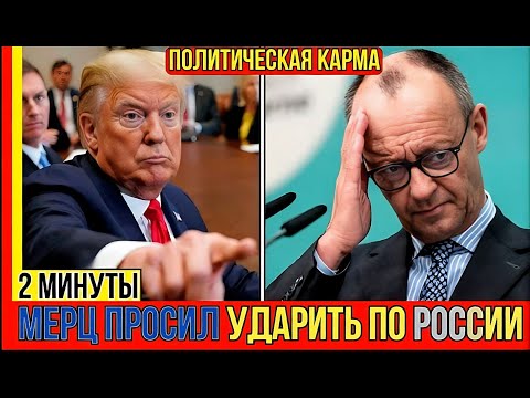 Видео: Трамп унизил Мерца. Такого удара Берлин не ожидал