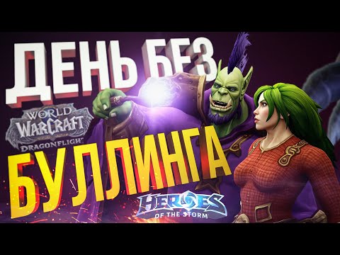Видео: [WOW Dragonflight + HotS] ПОСЛЕДНИЙ РЕЙД. ДЕНЬ БЕЗ БУЛЛИНГА (НУ, КАК СКАЗАТЬ...)