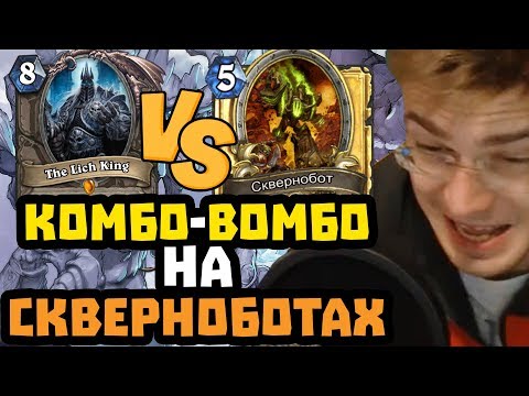 Видео: Gnumme. Комбо-Вомбо паладин на Скверноботах против Лича! Король-Лич играет с читами!