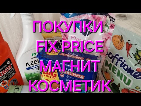 Видео: ПОКУПКИ FIX PRICE МАГНИТ КОСМЕТИК🛍🛍🛍 #магниткосметик #фикспрайс #fixprice