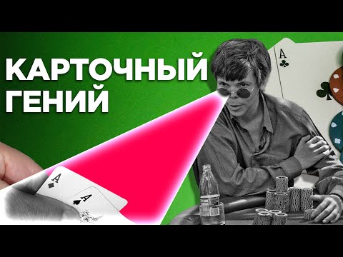 Видео: КАК ПОДРОСТОК ОБЫГРЫВАЛ ЧЕМПИОНОВ?! Легенда ПОКЕРА Стю Ангер