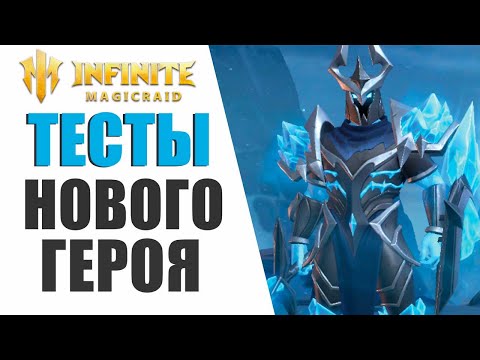 Видео: INFINITE MAGICRAID - ШАРДОНЕЛЬ | ОБЗОР,ТЕСТЫ, ИМБА ИЛИ НЕТ?