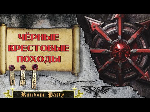 Видео: Warhammer 40000 ● Чёрные Крестовые Походы