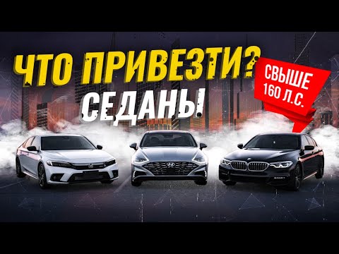 Видео: СЕДАНЫ СВЫШЕ 160 Л.С. ИЗ ЯПОНИИ И Ю.КОРЕИ🇯🇵🇰🇷ЕЩЁ МОЖНО КУПИТЬ!🔥РАСЧЕТ СТОИМОСТИ