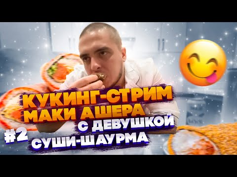 Видео: КУКИНГ-СТРИМ МАКИ АШЕРА С ДЕВУШКОЙ! ПРИГОТОВИЛИ САМЫЕ ЛУЧШИЕ СОЧНЫЕ СУШИ-ШАУРМА! ЧАСТЬ 2