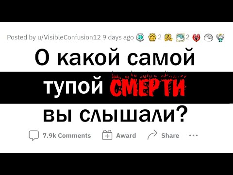 Видео: БЕЗУМНО ГЛУПЫЕ ПРИЧИНЫ СМЕРТИ