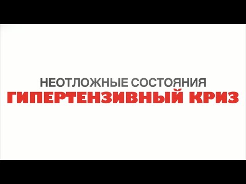 Видео: Гипертензивный криз | Задание