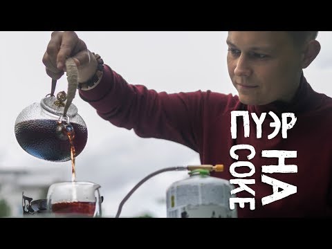 Видео: Пуэр. Варка на соке. Чайный коктейль | Art of Tea, китайский чай