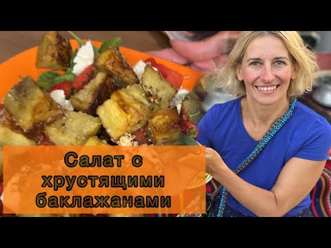 Видео: ХРУСТЯЩИЕ БАКЛАЖАНЫ. САЛАТ