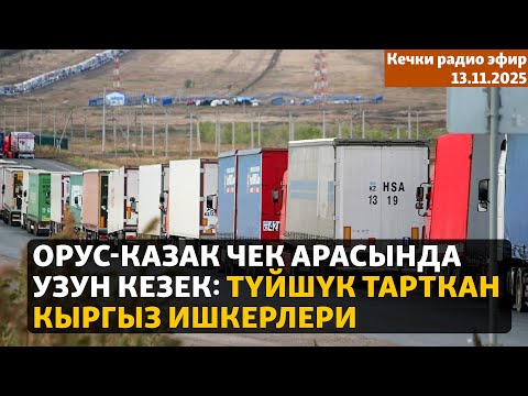 Видео: Радио эфир | 13.11.2025 | Орус-казак чек арасында узун кезек: түйшүк тарткан кыргыз ишкерлери