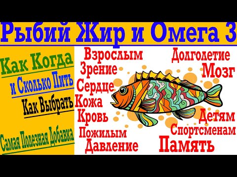 Видео: Рыбий Жир и Омега 3 - Самая Полезная в Мире Добавка ! Как и сколько пить для МАКСИМАЛЬНОЙ пользы !
