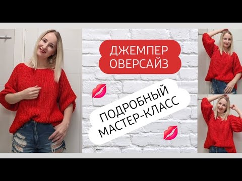 Видео: Самый быстрый метод вязания джемпера оверсайз ♡ Подробный мастер-класс для начинающих ♡