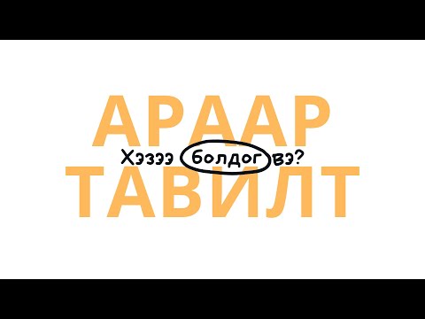 Видео: Араар тавилт