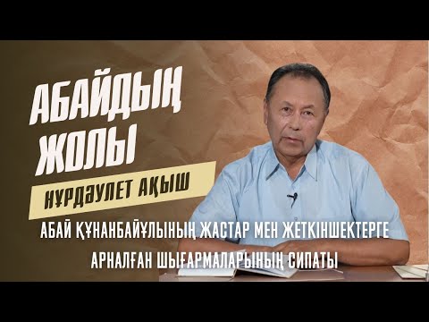 Видео: АБАЙДЫҢ ЖОЛЫ. Нұрдәулет Ақыш