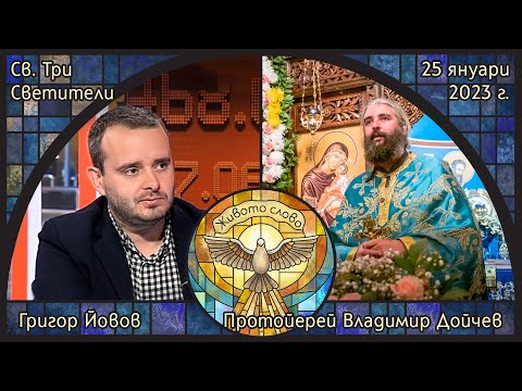 Видео: Св. Три Светители - Протойерей Владимир Дойчев и Григор Йовов в "Живото слово".