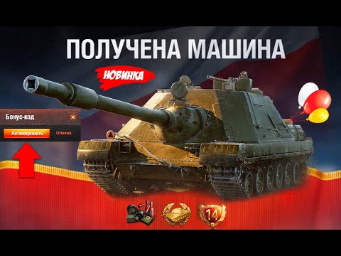 Видео: Сразу 2 Бонус Кода! Прем ИМБА на Халяву за Код и другие Награды! Не потеряй Прем Танк в награду!