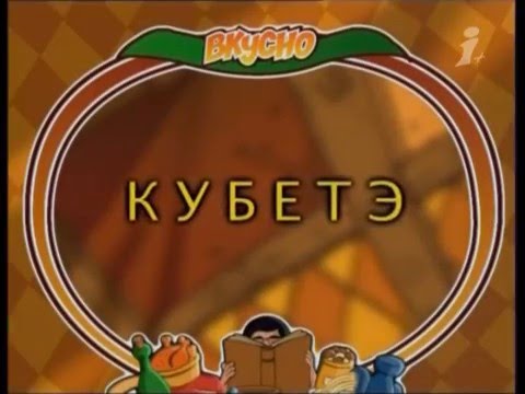 Видео: Вкусно с Борисом Бурдой. Рождественские Кутья и Взвар. Кубетэ.avi