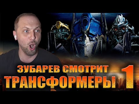 Видео: ЗУБАРЕВ СМОТРИТ «ТРАНСФОРМЕРЫ 1» | ЛУЧШЕЕ С ПРОСМОТРА