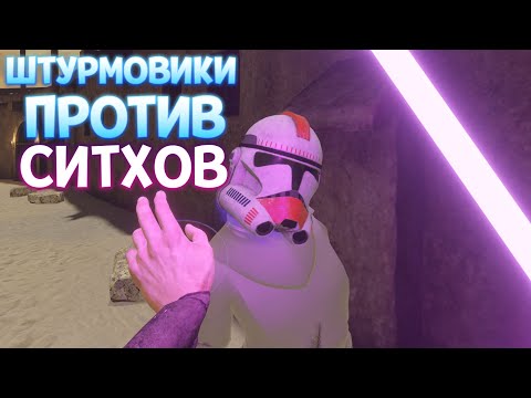 Видео: СИТХИ ПРОТИВ ШТУРМОВИКОВ В ВР ( Blade and Sorcery )