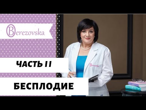 Видео: Бесплодие: лечение  @DrOlenaB