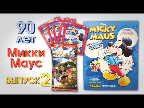 Видео: PANINI.ВЫПУСК 2. АЛЬБОМ С НАКЛЕЙКАМИ.МИККИ МАУС.90 ЛЕТ.ЮБИЛЕЙНАЯ КОЛЛЕКЦИЯ.Micky Maus Sticker Story