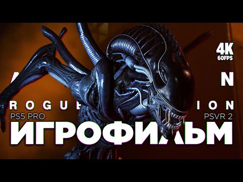 Видео: ИГРОФИЛЬМ ALIEN: ROGUE INCURSION [4K PS5 PRO] – Полное Прохождение | ФИЛЬМ Чужой 2024 на Русском
