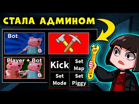 Видео: Как стать АДМИНОМ у СВИНОК ПИГГИ в Роблокс? Обновление и НОВЫЙ РЕЖИМ в Roblox Piggy