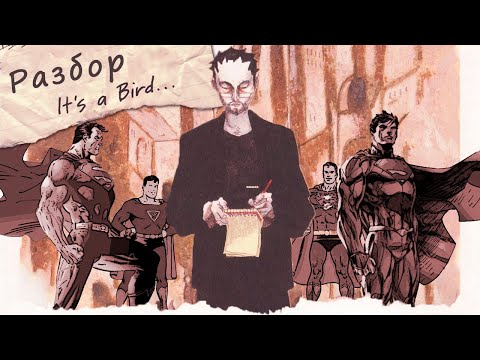 Видео: It's a Bird: Любовь, ненависть и понимание Супермена